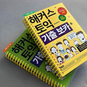 해커스 토익 기출보카 TOEIC VOCA(토익보카) 단어장:RC LC 필수 토익 보카ㅣ 주제별 연상암기로 토익 영단어 30일 완성