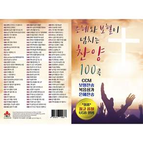 은혜와 보혈이 넘치는 찬양 100곡