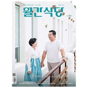 월간식당 2026.8월호