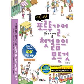 가장 쉬운 포르투갈어 브라질어 첫걸음의 모든 것 MP3 CD 1장 DVD 1장 포함