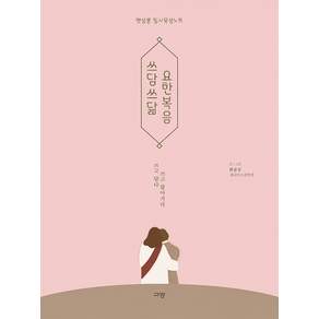쓰담쓰닮 요한복음: 햇살콩 필사묵상노트