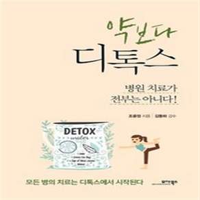 모아북스 약보다 디톡스