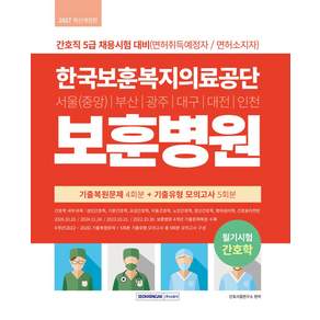 2027 한국보훈복지의료공단 보훈병원 필기시험 간호학:간호직 5급 채용시험 대비(면허취득예정자/면허소지자)