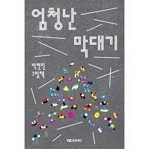 엔씨문화재단 엄청난 막대기