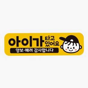 차량안내문구판 아이가타고있어요 양보5 고휘도반사 자석 차량스티커 자동차운전문구 자동차안전스티커 자동차안내판 79000EA 1EA
