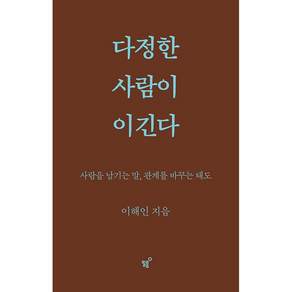 다정한 사람이 이긴다