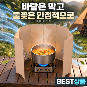 모브텐 감성 10단 버너 바람막이 가드