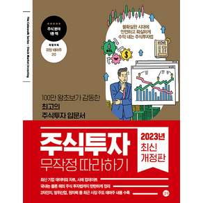 2023 주식투자 무작정 따라하기 최신 개정판