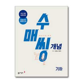 수매씽 고등 개념 기본서 기하 / 2026년
