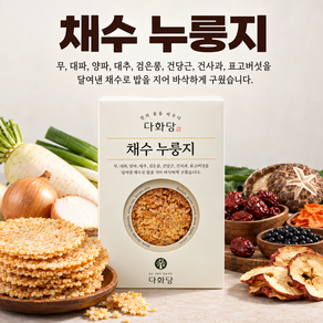 다화당 채수 누룽지 다이어트 건강 누룽지 고급 수제 누룽지