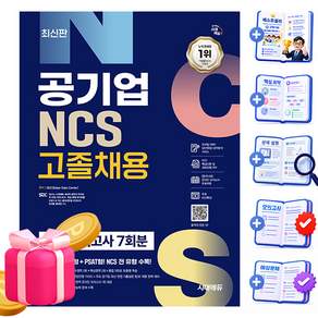 시대고시기획 공기업 NCS 고졸채용 최종모의고사