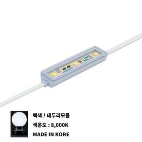 100개 TPL 백색 8000K DC12V 3구 테두리 모듈 국산 방수 에스에스라이트 DIY LED 조명 간판 경관바 채널 인테리어 2중 초음파융착