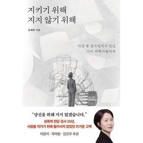 지키기 위해 지지 않기 위해 : 다섯 평 검사실에서 만난 나의 피해자들에게