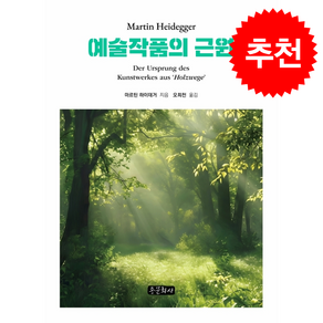 예술작품의 근원 + 쁘띠수첩 증정