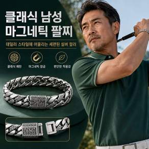 남자 마그네틱 팔찌 클래식 당초무늬 실버 컬러 데 패션 액세서리 심플 남성 선물
