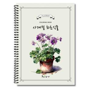 시니어 컬러링북 수채화 색연필 색칠공부 어른 어르신 치매 노인 엄마선물용 책 사계절화초 식물