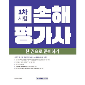 서원각 손해평가사 1차 필기 한 권으로 준비하기 2027