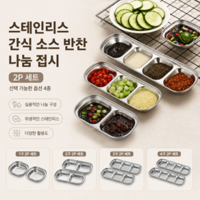 스테인리스 다용도 간식 소스 반찬 나눔접시 2P 세트