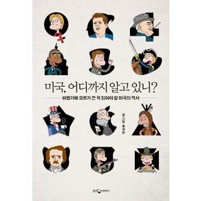 미국 어디까지 알고 있니?:비행기에 오르기 전 꼭 읽어야 할 미국의 역사