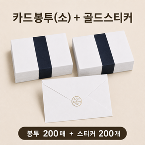 카드봉투+봉투스티커 100g모조지 청첩장봉투 엽서봉투