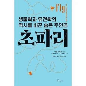 갈매나무 초파리 - 생물학과 유전학의 역사를 바꾼 숨은 주인공 (개정판)