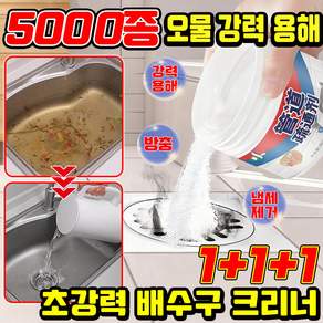 1+1+1 세면대 하수구 뚫어뻥 배관 세정제 하수구 냄새 제거제 변기 뚫어뻥 용액 씽크대 배수구 크리너 오물 유분 분해제 욕실 주방 TENFOC