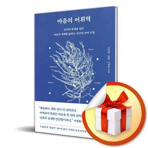 마음의 어휘력 (리노베이트 전용 사 은 품 증 정)