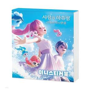 사랑의 하츄핑 고래보석의 전설 미니스티커북