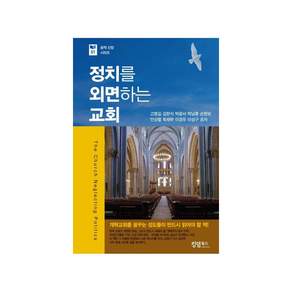 정치를 외면하는 교회