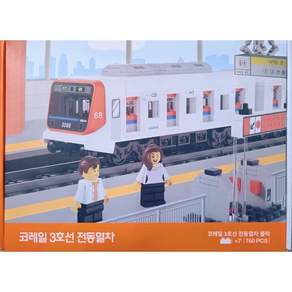 코레일 3호선 전동열차 기차 블럭