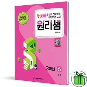 (+미니수첩) 원리셈 초등 3학년 6 (2027년)