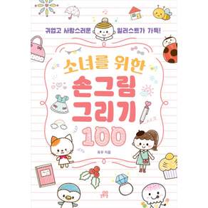소녀를 위한 손그림 그리기 100
