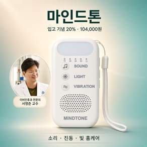 [입고기념 20%] 마인드톤 MindTone 사운드케어 디바이스 이비인후과 전문의 서영준 - 앱 함께이용
