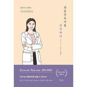 드림널스 전문간호사를 간직하다 - 전문가가 소개하는 간호사의 다양한 진로