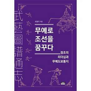 인물과사상사 무예로 조선을 꿈꾸다 - 정조의 리더십과 무예도보통지