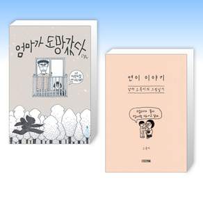(525 소복이) 엄마가 도망갔다 + 연이 이야기 (전2권)