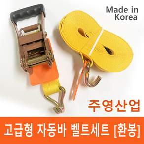 [주영산업] 주영 고급형 안전바 깔깔이바 자동바 벹트(환봉)