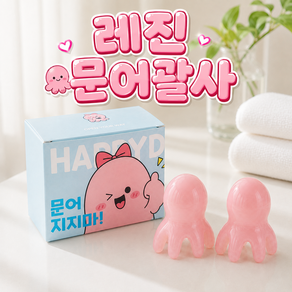 문어괄사 두피 괄사 미니 문어 괄사 문어발 마사지