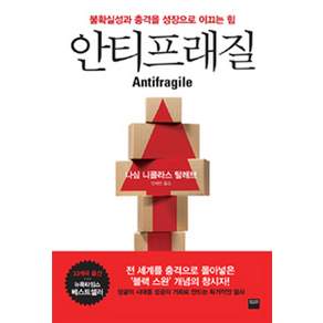 안티프래질(Antifragile):불확실성과 충격을 성장으로 이끄는 힘