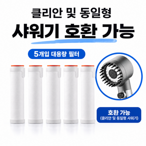 클리안 샤워기 필터 5개