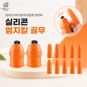 리빙온탑 손가락 골무 엄지칼 2세트