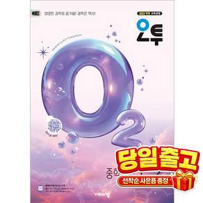 [비상교육] 오투 중등 과학 1-2 (2026년) 2022 개정 교육과정