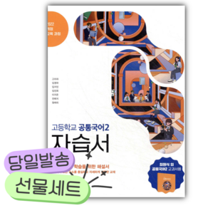 2026년 창비교육 고등학교 공통국어2 자습서 [쁘띠수첩+당근볼펜]
