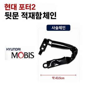 지노기업 포터2 적재함 캐치 ㄱ자 고리 뒷문 사슬 체인 1톤 화물차 용달 적재함고리 적재함체인 적재함뒷문고리 현대트럭 게이트락 리어게이트 핸들 캐치 카고트럭 포터 적재함부품 모비스