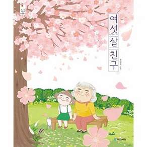 국민서관 여섯 살 친구 - 우리 그림책 41 (양장)