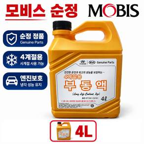 대성부품 현대모비스 순정 부동액 냉각수 2L 3L 4L 현대 기아 정품 보충용 화물차 대형트럭 트라고 메가트럭 EG5톤 파워텍 뉴파워텍 마이티 파비스 엑시언트 포터 포터2 봉고 봉