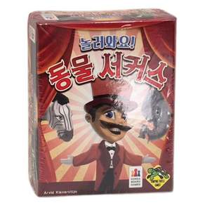놀러와요 동물 서커스 보드게임 추리 협동 전략 학생 어린이 가족 커플 패밀리 게임