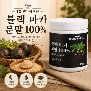 루트베라 페루산 고농축 블랙마카 분말 100%