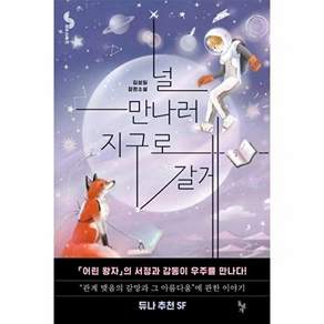 널 만나러 지구로 갈게 - 꿈꾸는돌 26