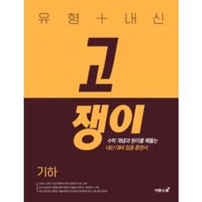 고쟁이 유형+내신 기하(2023)
